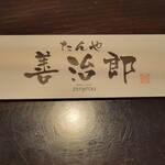 たんや善治郎 - 