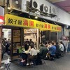 餃子屋 満園 三宮店（1号店）