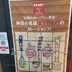 エチオピアカリーキッチン 御茶ノ水ソラシティ店 - 