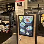 麺処 井の庄 名古屋店 - 