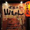 世界の山ちゃん 広島大手町店
