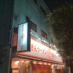 まるきんラーメン - 