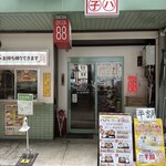 餃子のハハ 国際センター店 - 