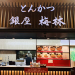 Toukyou Shefuzu Kicchin Tonkatsu Ginza Bairin - 外観1