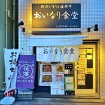 おいなり食堂 - 