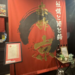 牡蠣と酒と鮨 赤酢京 - 