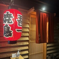 吾一 西天満店 - 