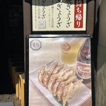 ぎょうざ処 高辻 亮昌 - 