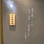 たか吉の鮨 - 職人の技　堪能