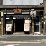 ぎょうざ処 高辻 亮昌 本店 - 
