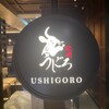 焼肉うしごろ 新宿三丁目店