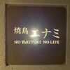 焼鳥エナミ