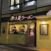 久留米 大砲ラーメン 天神今泉店