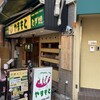 ねぎ焼やまもと 本店