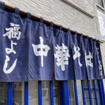 麺屋 福よし - 