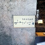 自家焙煎珈琲みじんこ - 