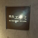 焼鳥エナミ - 
