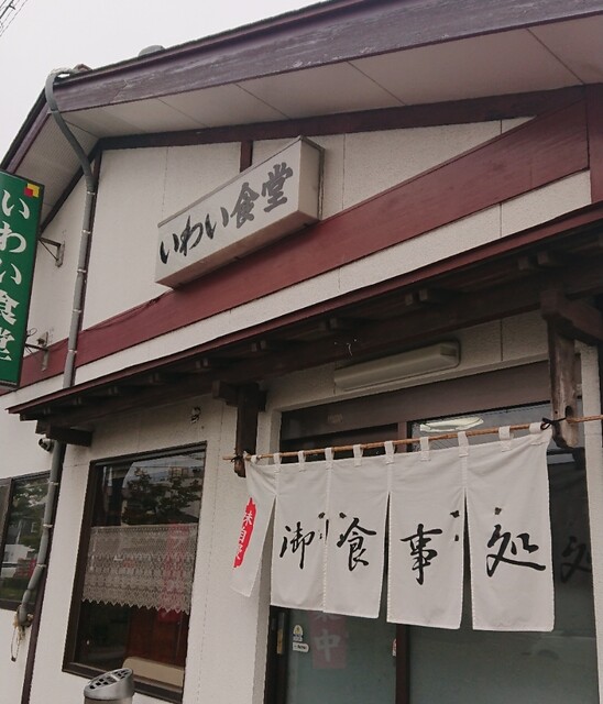 いわい食堂 - 多賀城（食堂）の写真