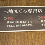 三崎まぐろ専門店 Tunaがる 横浜ドリームランド店 - 