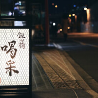 飯田橋 喝采 - 