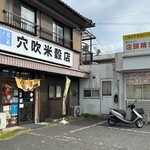 穴吹米穀店 - 