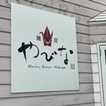 麺工房 やびな - 