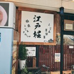 うどん居酒屋 江戸堀 - 