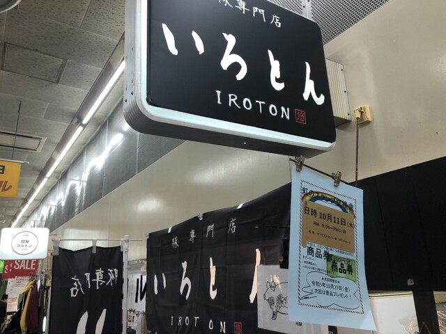 いろとん（IROTON） - 弘前（もつ焼き）の写真