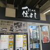 きしめん 住よし JR名古屋駅 新幹線下りホーム店