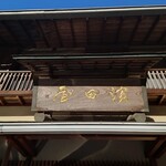 胡麻豆腐 濱田屋 - 看板♪