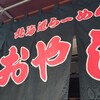 北海道らーめん おやじ 町田店