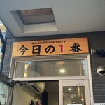 ヌードル＆スパイスカレー 今日の1番 - 