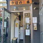 ヌードル＆スパイスカレー 今日の1番 - 