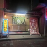 居酒屋やまよし - 