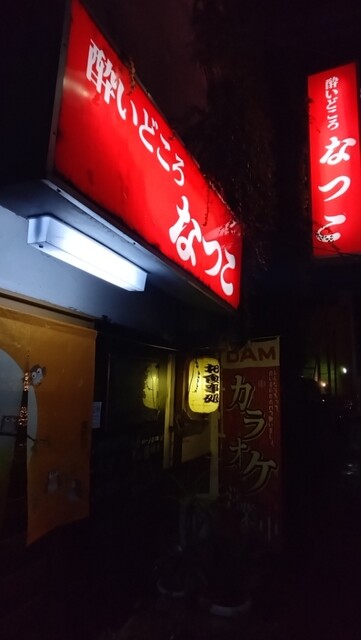 酔いどころなつこ - 会津若松（居酒屋）の写真