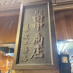 田中商店 - 