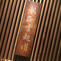 龍吟 - 