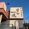 すし一流 宝塚店