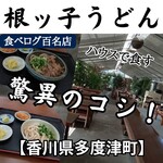 根ッ子うどん - 