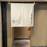 鮨処 やまと - 