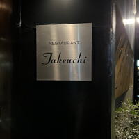 レストラン タケウチ - 