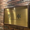 ステーキハウス 牛車