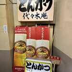 とんかつ 代々木庵 - 