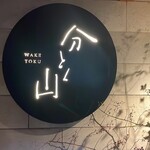 Waketoku Yama - 