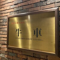 ステーキハウス 牛車 - 