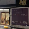 唯一無二のらぁ麺専門店 イ袋ワシづかみ