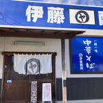 伊藤商店 - 