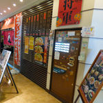 ちゃあしゅう屋将軍 - 