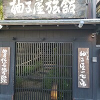 柚子屋旅館・一心居 - 