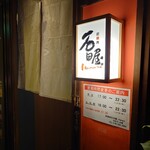 炭焼肉　石田屋。 - 